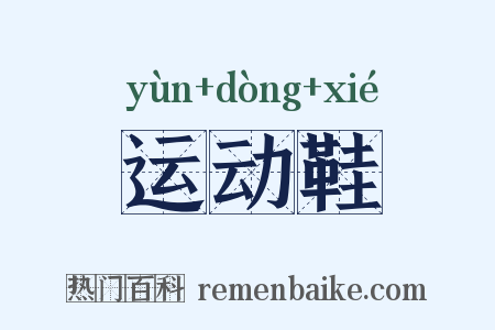 运动鞋是什么意思的图片